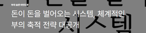 돈이 돈을 벌어오는 시스템, 체계적인 부의 축적 전략 대공개