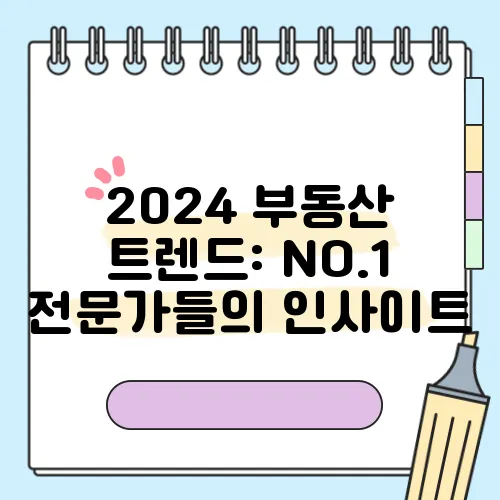 2024 부동산 트렌드: NO.1 전문가들의 인사이트
