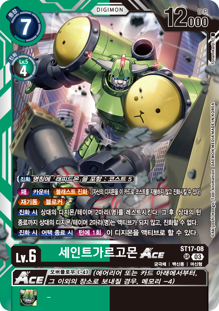 ST17-08 세인트가르고몬 ACE