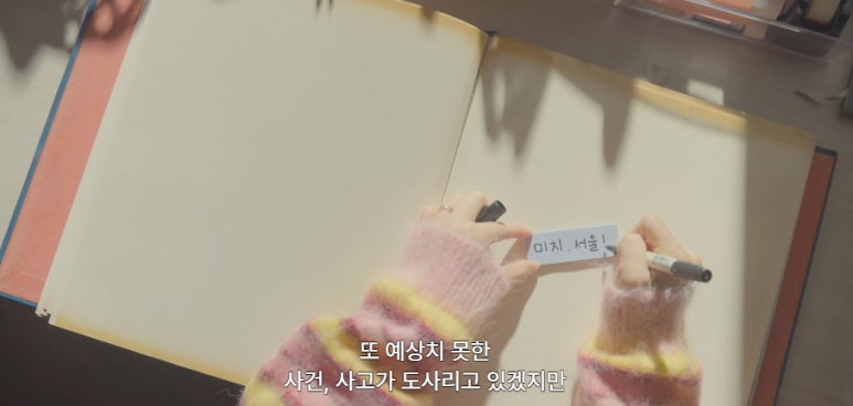 미지의 서울 12회 줄거리(33)