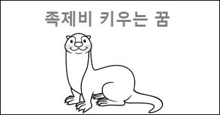 족제비 키우는 꿈