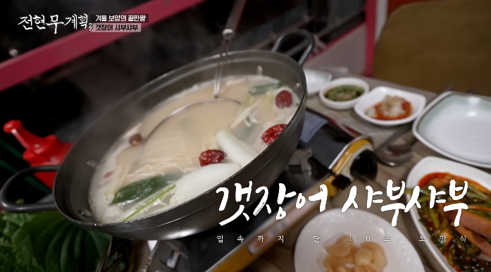 전현무계획3-갯장어샤부샤부