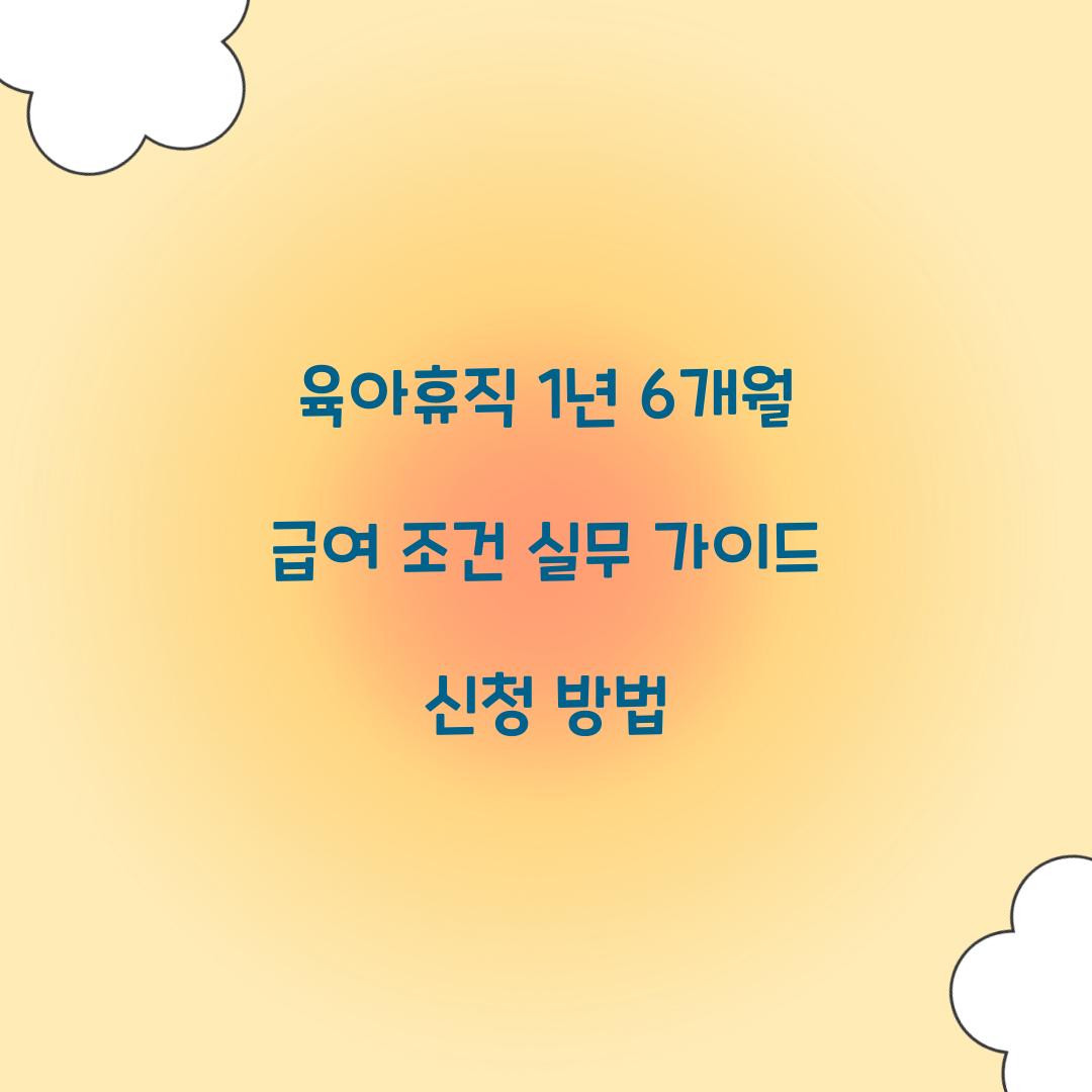 육아휴직 1년 6개월