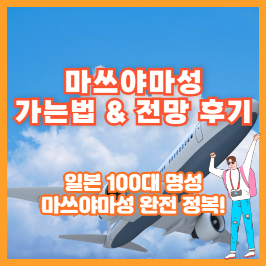 [마쓰야마성 가는법 &amp; 전망 후기] 일본 100대 명성, 마쓰야마성 완전 정복!