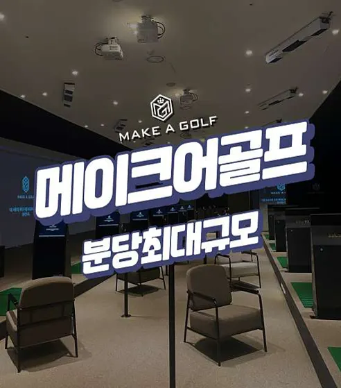 메이크어골프