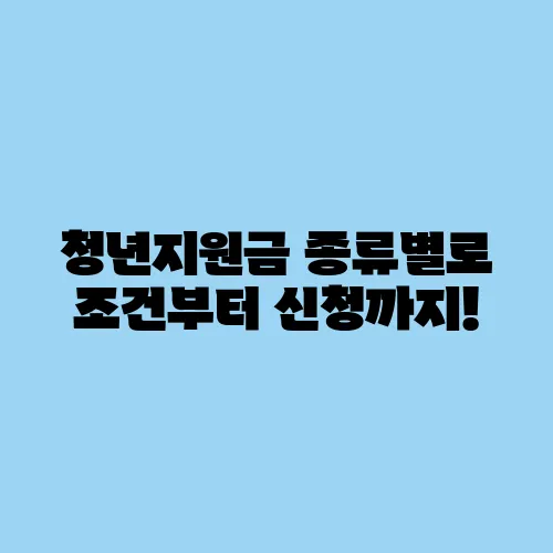 청년지원금 종류별로 조건부터 신청까지!