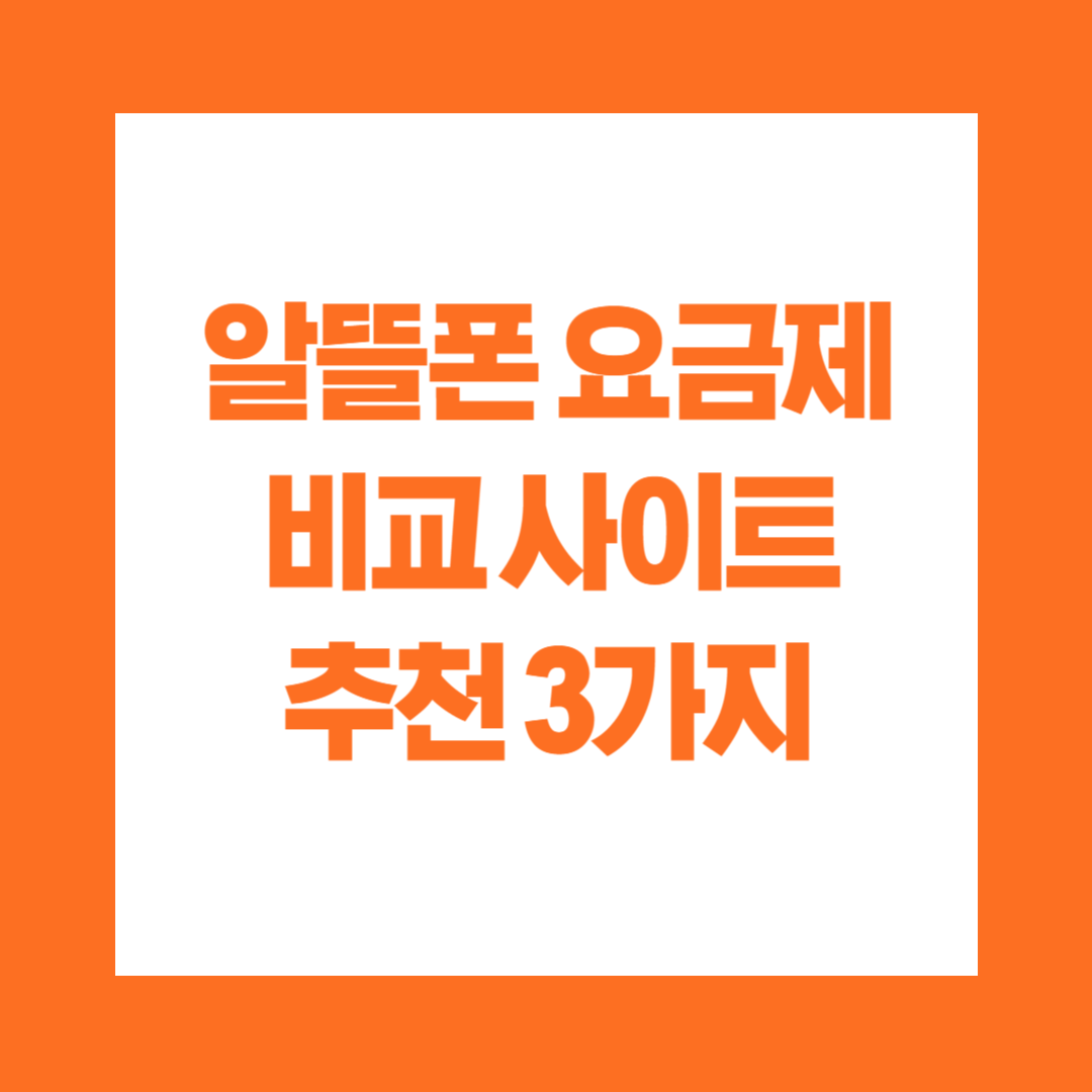 알뜰폰 요금제 비교 사이트 추천 3가지