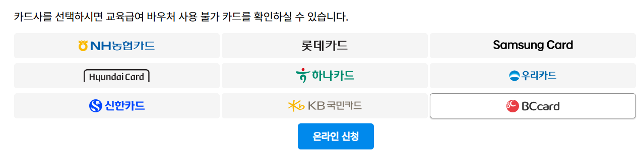 교육급여 바우처 지급일 사용처