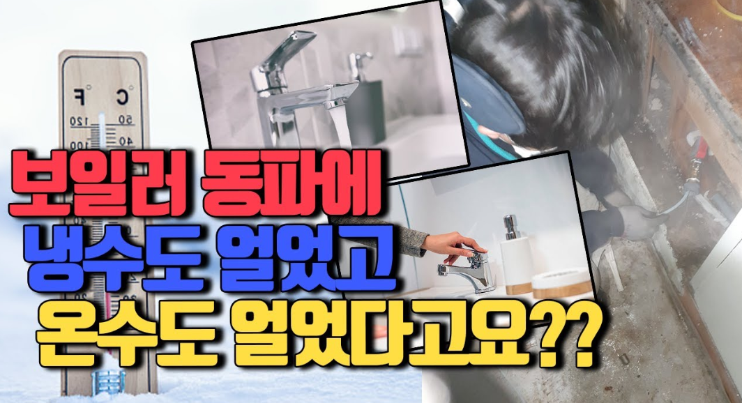 보일러 동파 관련 사진