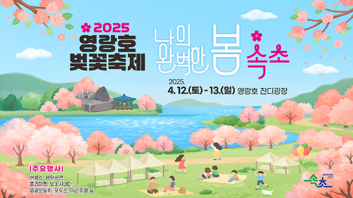 영랑호 벚꽃축제 포스터