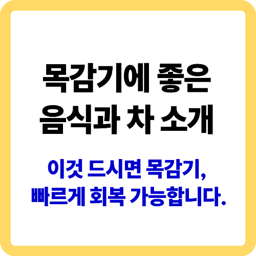 목감기에 좋은 음식과 차 소개 이미지 썸네일