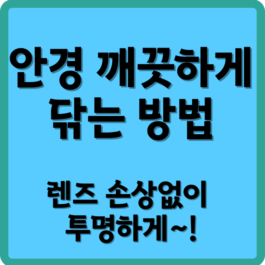 안경 깨끗하게 닦는 방법, 렌즈 손상없이 투명하게~!