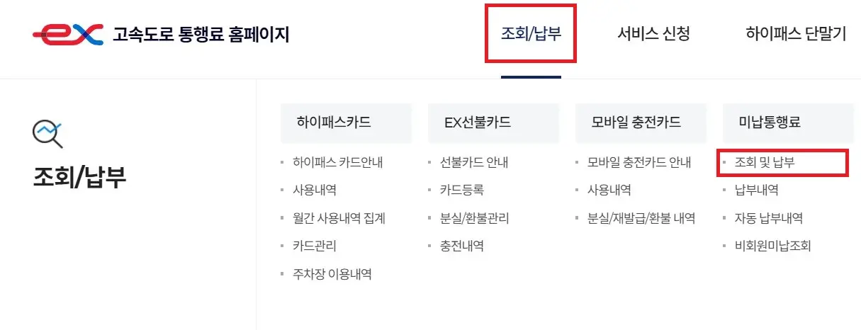 조회납부-미납통행료