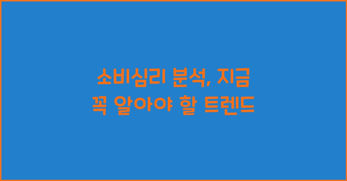 소비심리