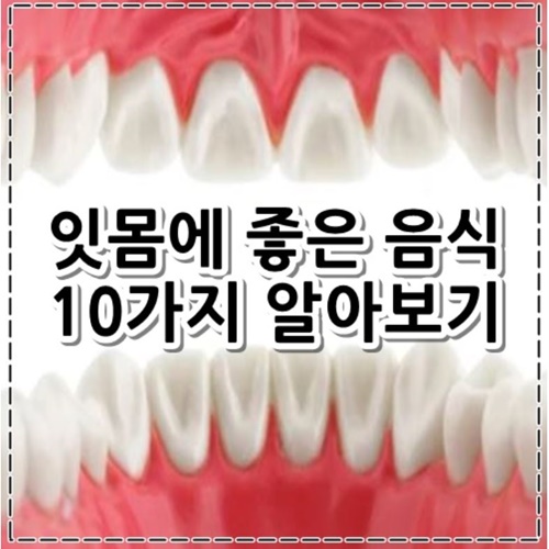 잇몸에 좋은 음식 10가지 정리