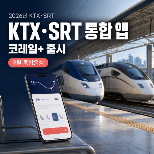 KTX·SRT 통합 앱 출시