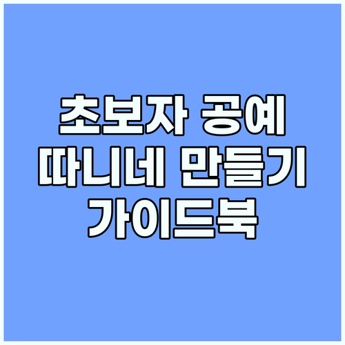 초보자를 위한 수제 공예: 따니네만들..