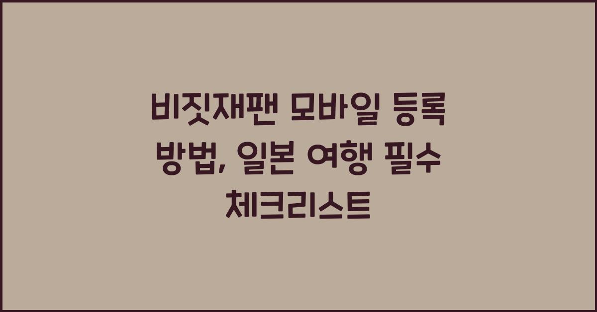 비짓재팬 모바일