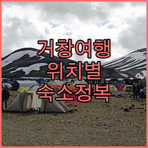 거창 여행 가기 좋은 위치별 숙소 추..