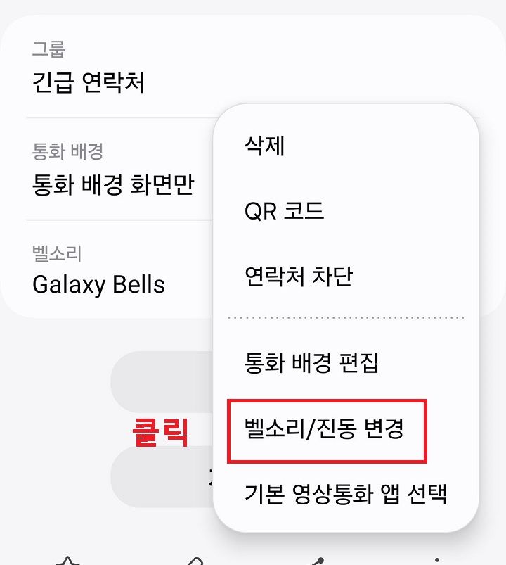 벨소리/진동 변경 메뉴 클릭함