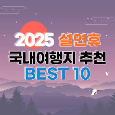 설연휴 가족여행
설연휴 국내 여행지
설연휴 해외여행
설날 가볼만한 곳
설날 연휴 ...도로 통행료
국내 가족여행 추천
설 숙박 쿠폰
설날 연휴 국내여행
평창 발왕산 케이블카
설연휴 제주 여행
설연휴 서울 여행
설 여행 추천
설명절 여행
설명절 국내여행
설연휴 당일 여행