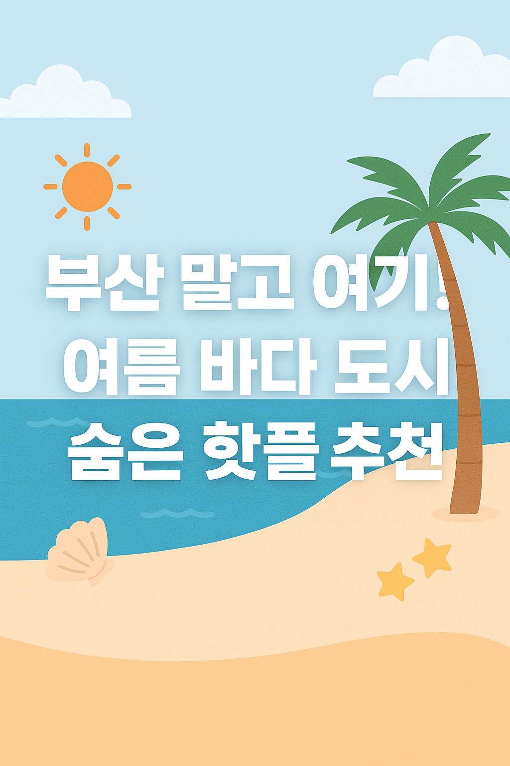 여름 바다 도시 숨은 핫플