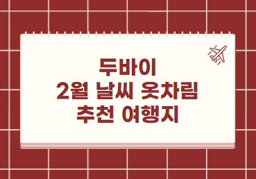 두바이 2월 날씨 옷차림 추천 여행지