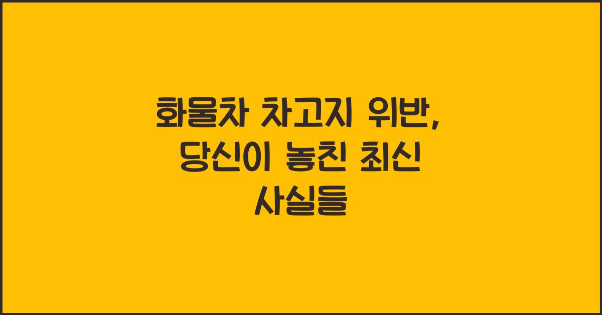 화물차 차고지 위반