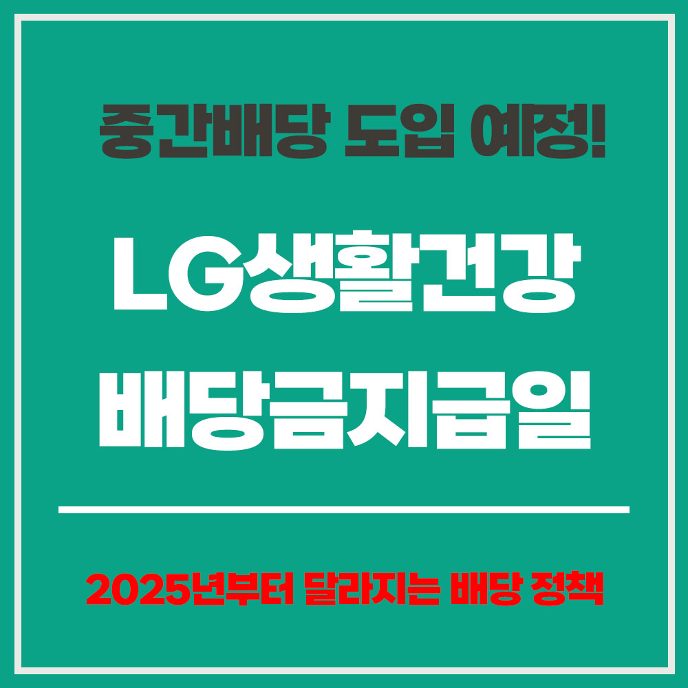 LG생활건강 배당금 지급일 배당받는법 배당 정책