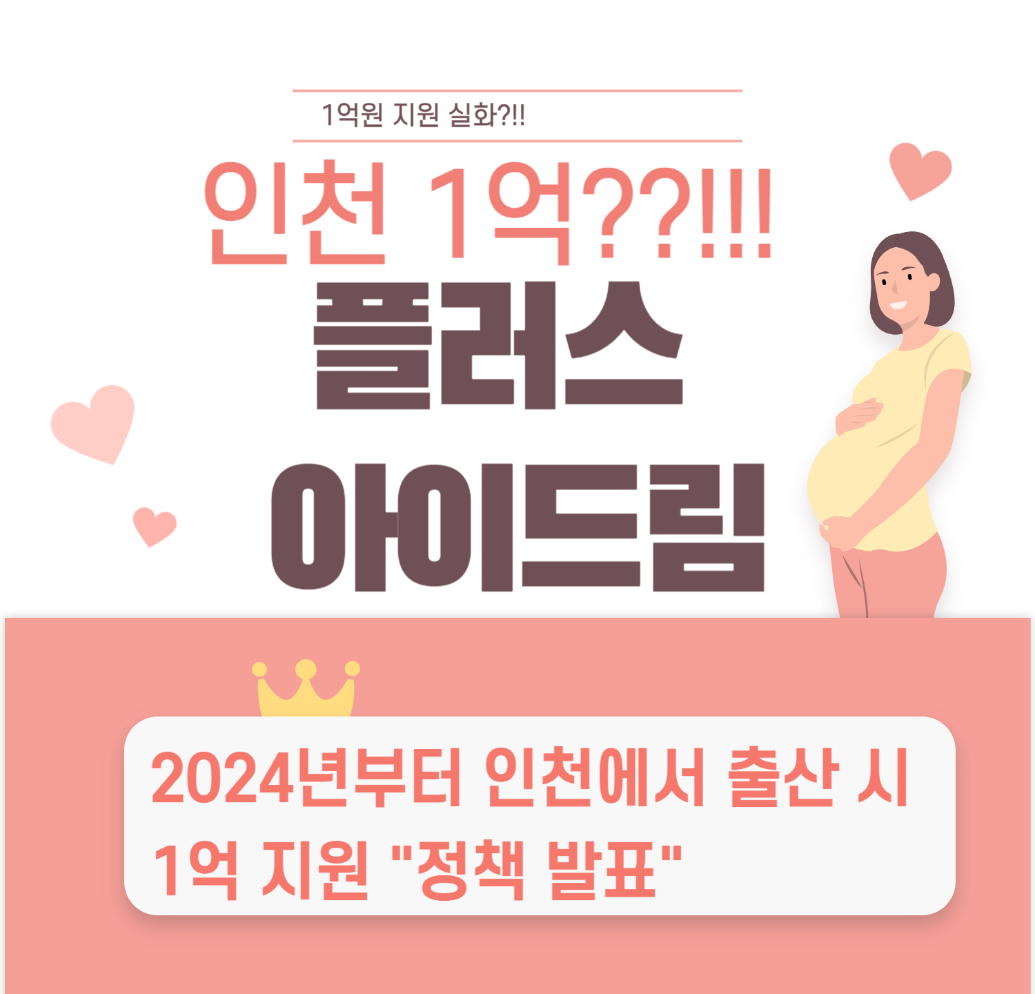 인천 1억 플러스 아이드림! 신생아 0세부터 18세까지 1억원 지원
