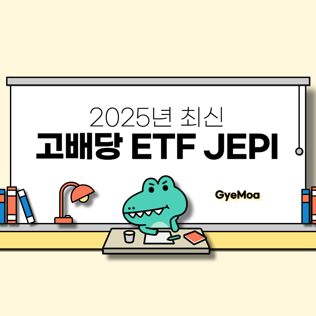 2025년-최신-고배당-ETF-JEPI