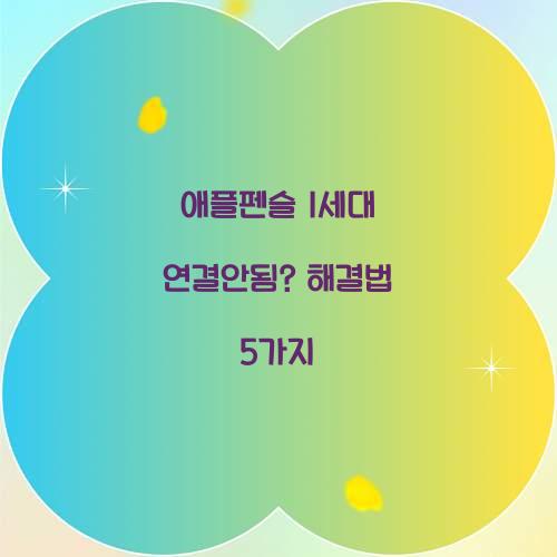 애플펜슬 1세대 연결안됨