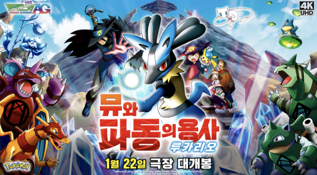극장판 포켓몬스터 AG: 뮤와 파동의 용사 루카리오 영화포스터