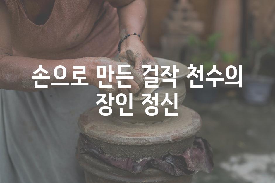 손으로 만든 걸작 천수의 장인 정신