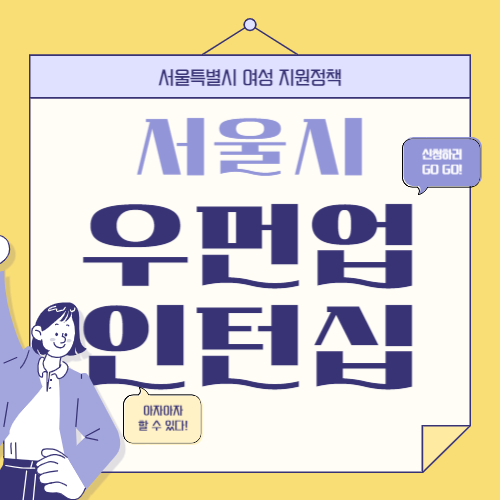 서울시 여성 취업지원금&#44; 우먼업 인턴십