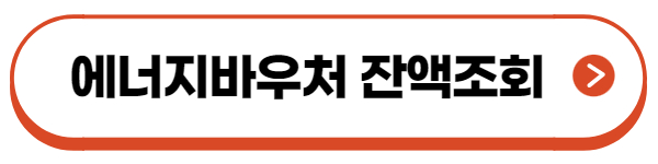 에너지바우처