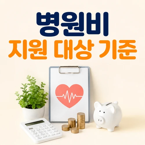 병원비 지원 대상 기준