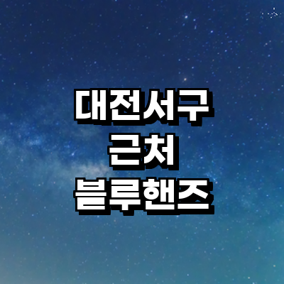 대전 서구 블루핸즈