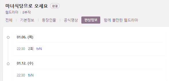 마녀식당으로 오세요 방송시간 정보