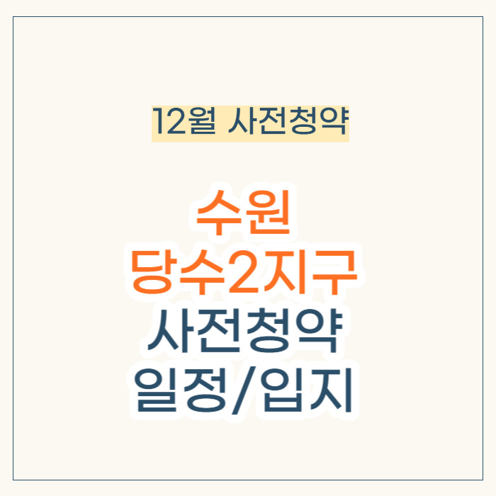 수원 당수2지구 사전청약