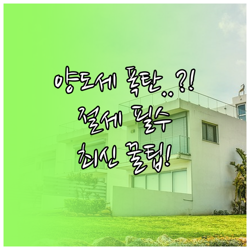 상가 오피스 양도소득세 절세 전략 핵..