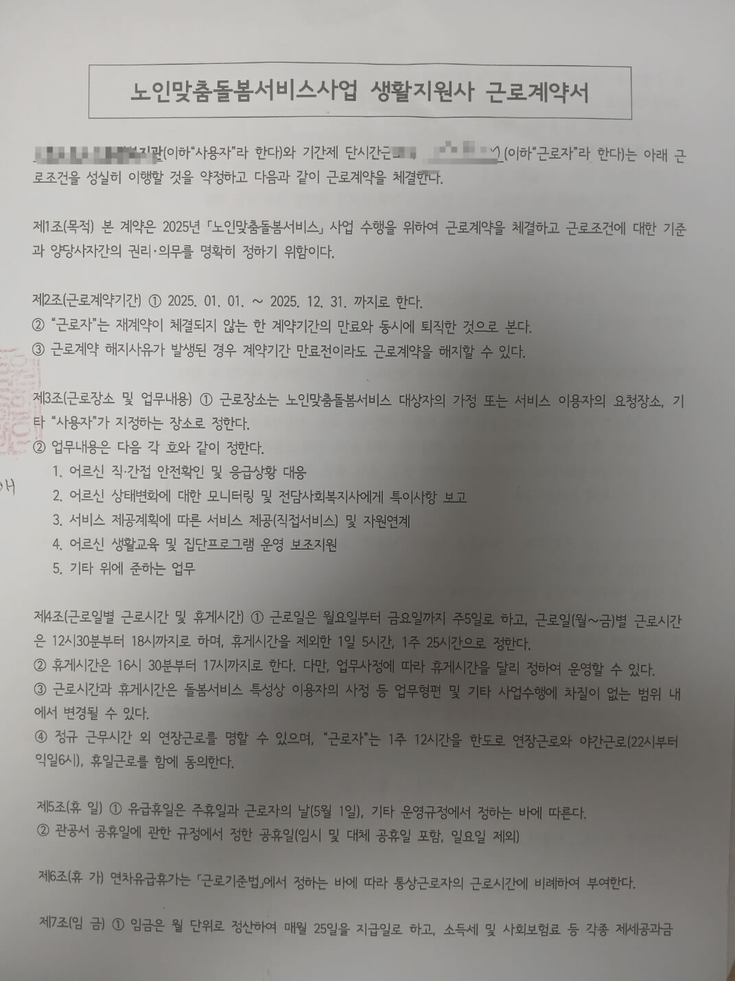 생활지원사 근로계약서