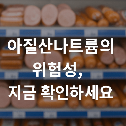 아질산나트륨의 문제점｜가공식품 첨가물이 우리 몸에 미치는 영향