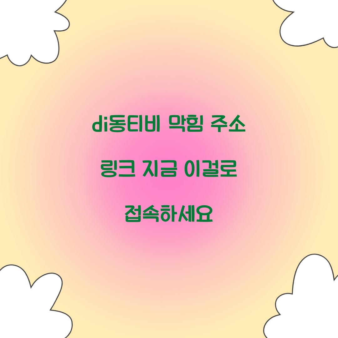di동티비 막힘 주소 링크 지금 이걸로 접속하세요