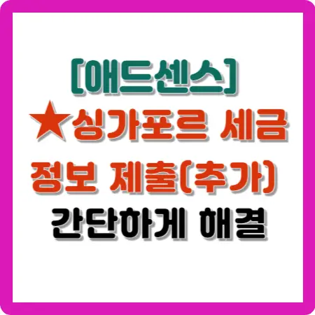 애드센스-싱가포르-세금-정보-제출-추가-간단하게-해결