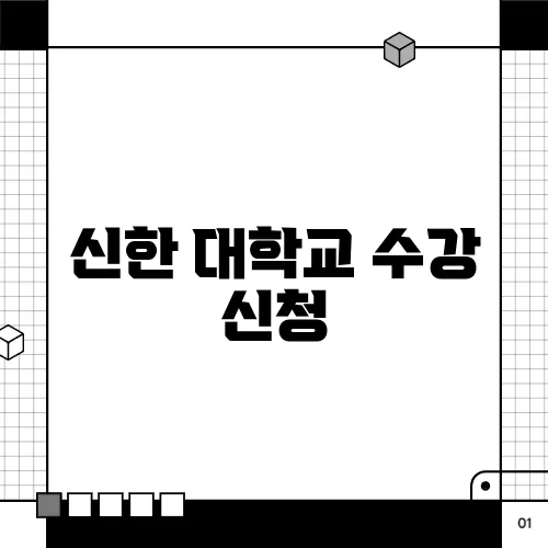 신한 대학교 수강 신청