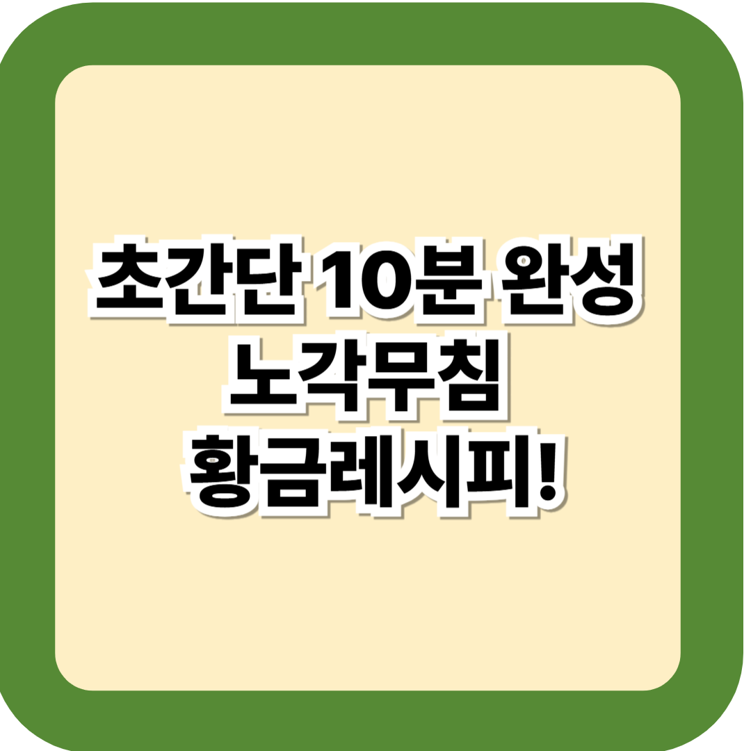 초간단 10분 완성 노각무침 황금레시피 공개