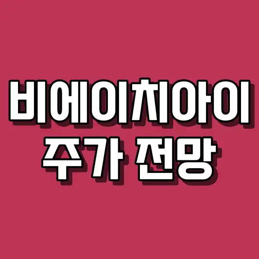 비에이치아이 주가 전망