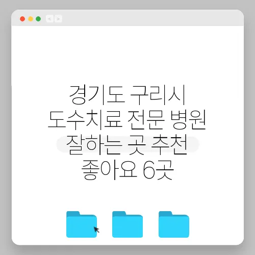 경기도 구리시 도수치료 전문 병원 잘하는 곳 추천 좋아요 6곳