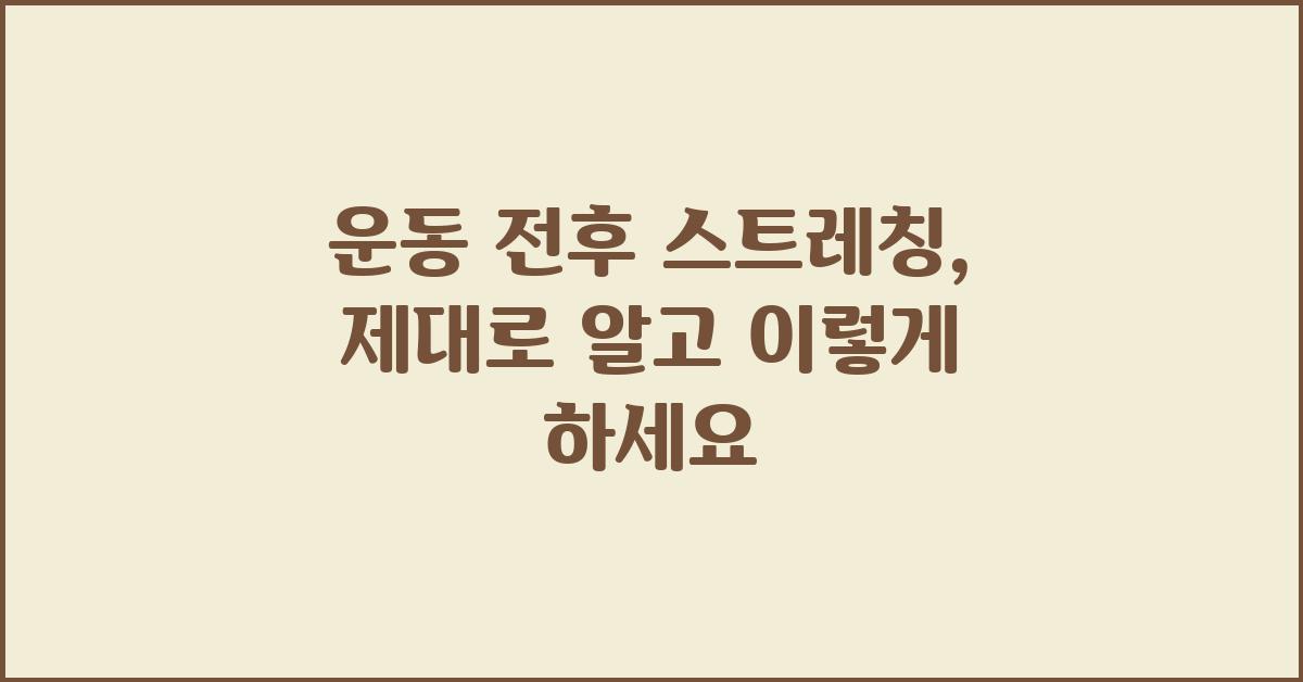 운동 전후 스트레칭, 제대로 알고 하세요